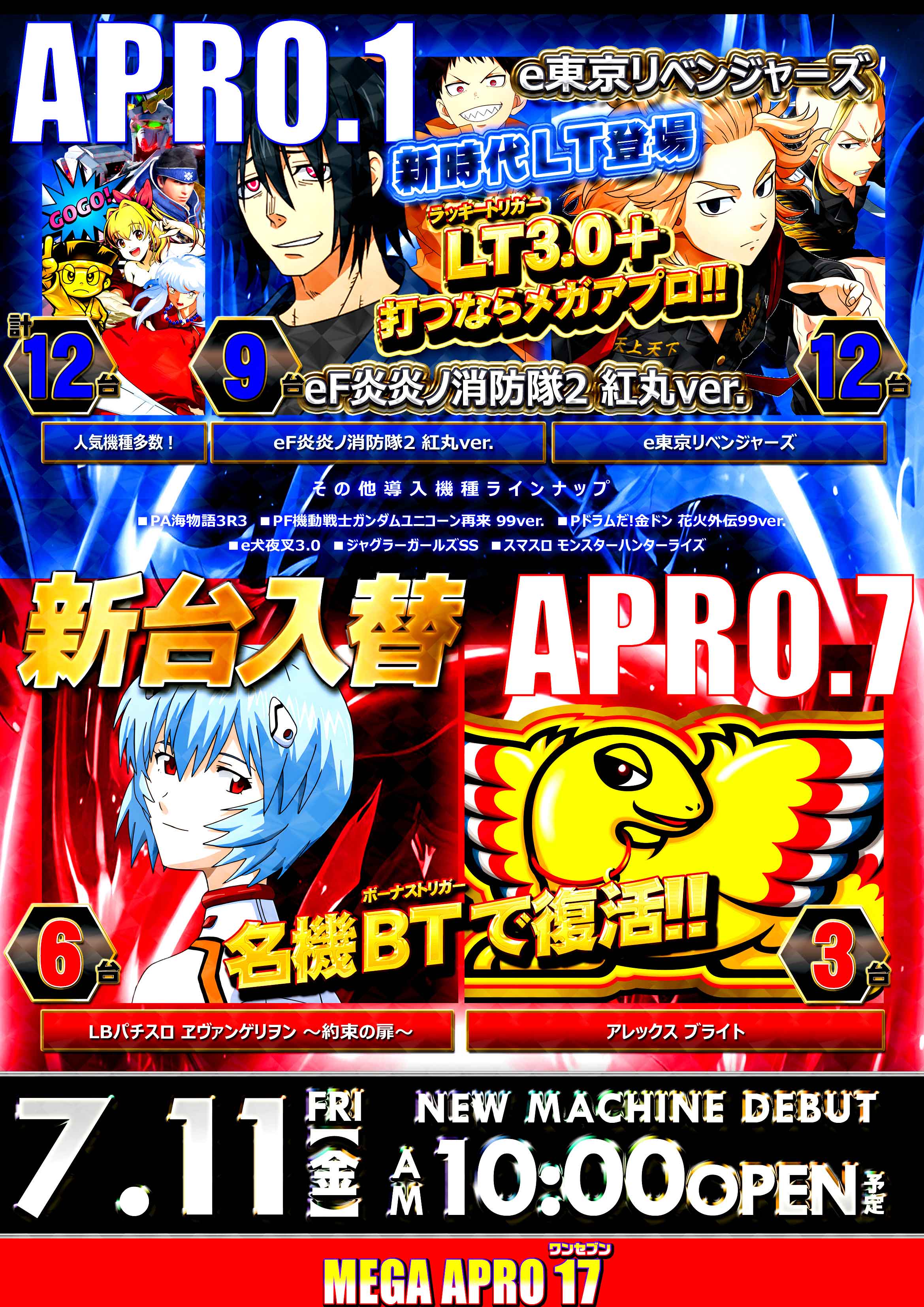 メガアプロ17_最新情報