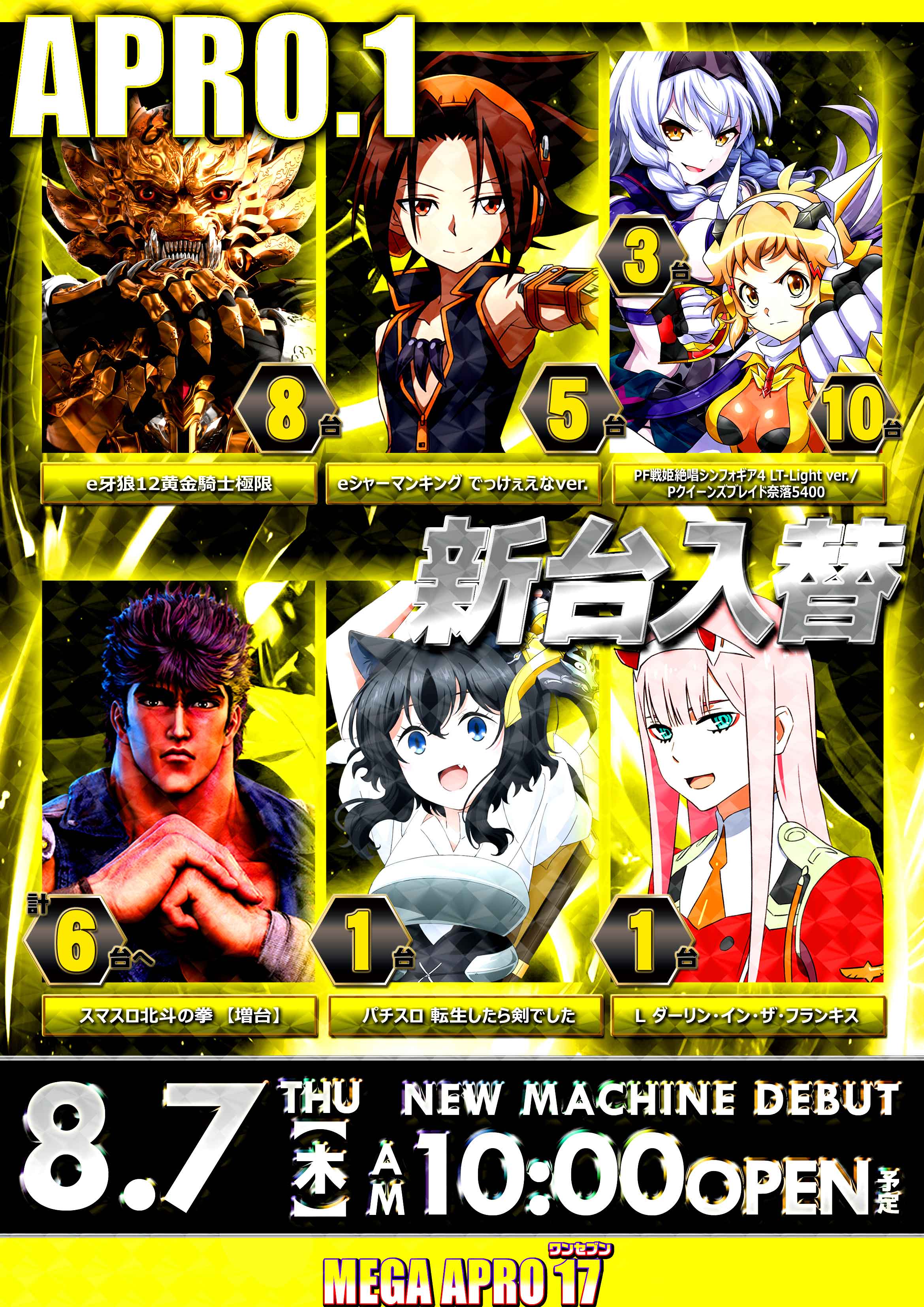 メガアプロ17_最新情報