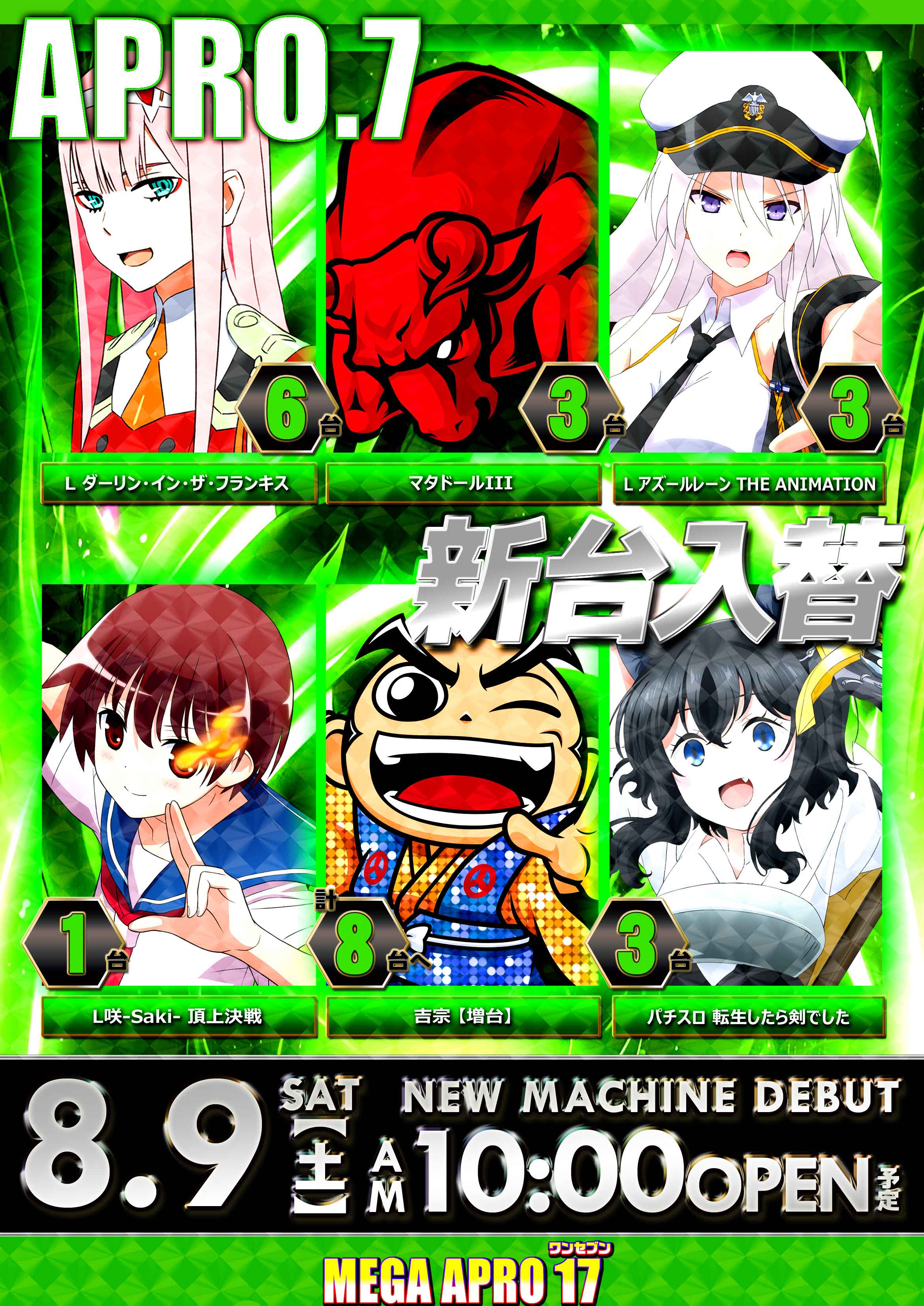 メガアプロ17_最新情報