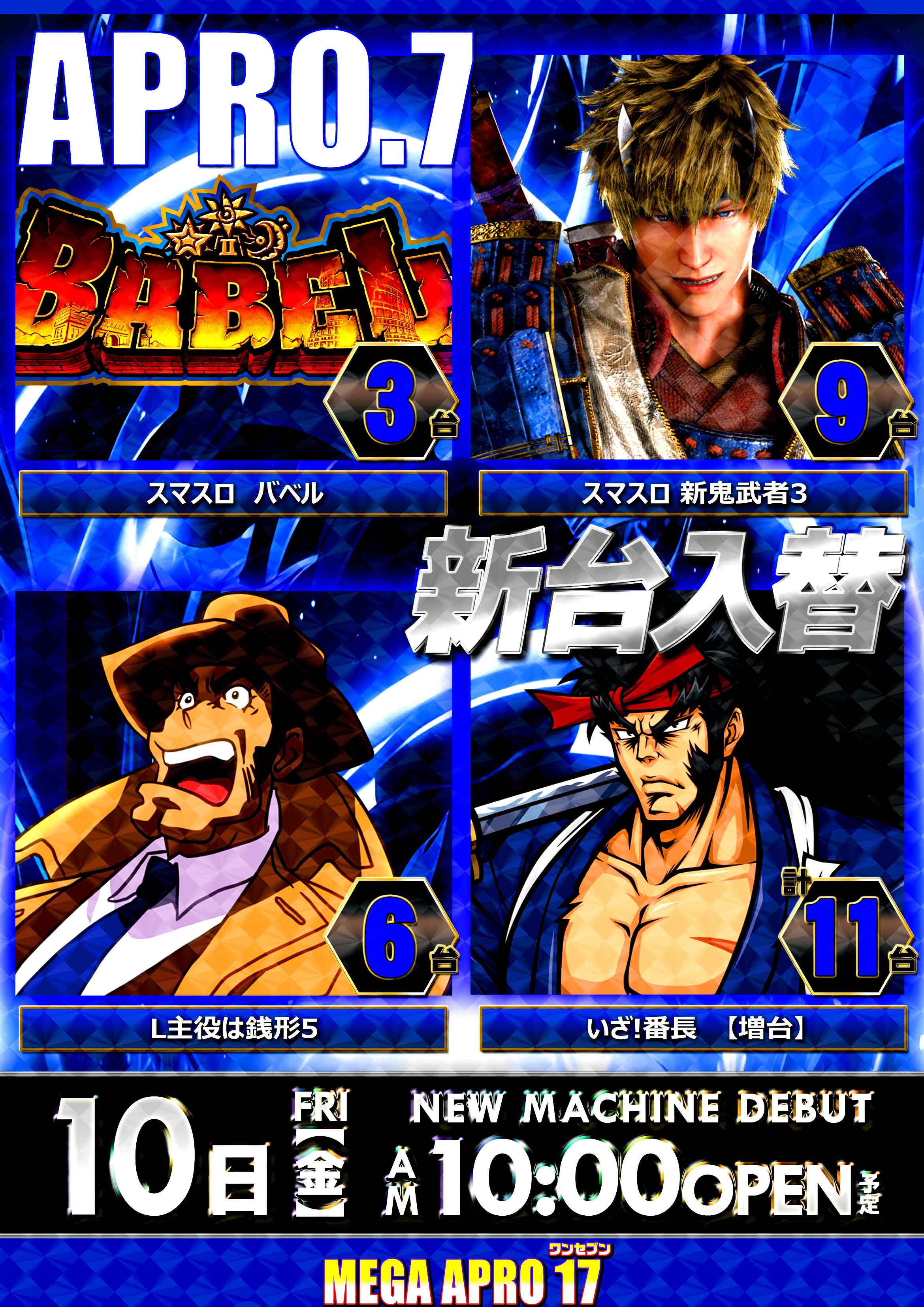 メガアプロ17_最新情報