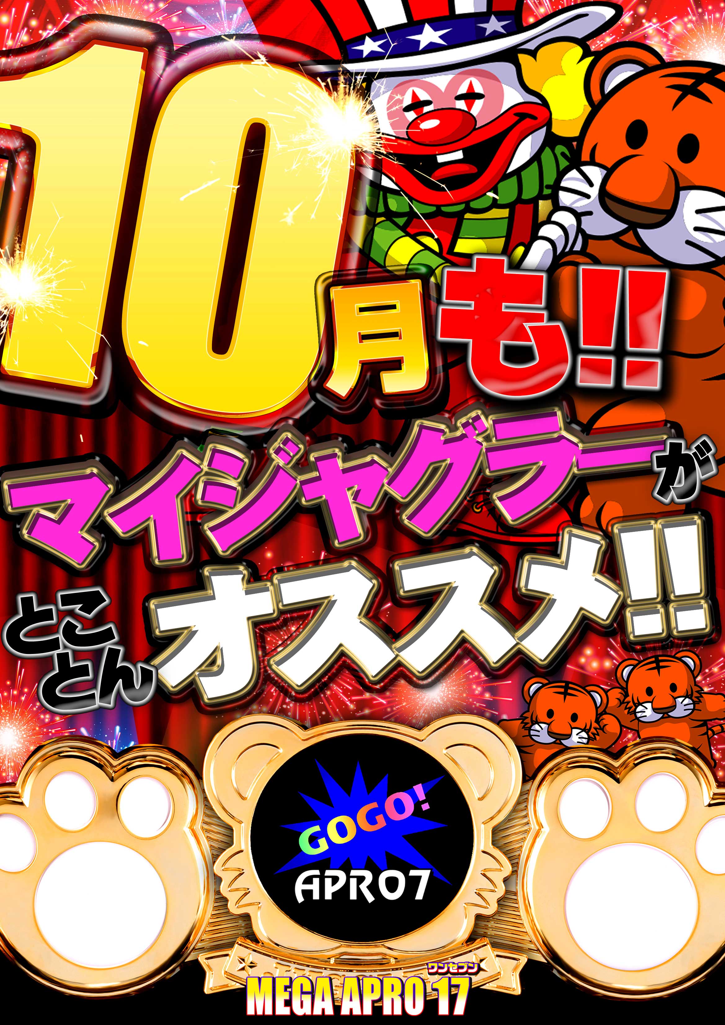 メガアプロ17_最新情報