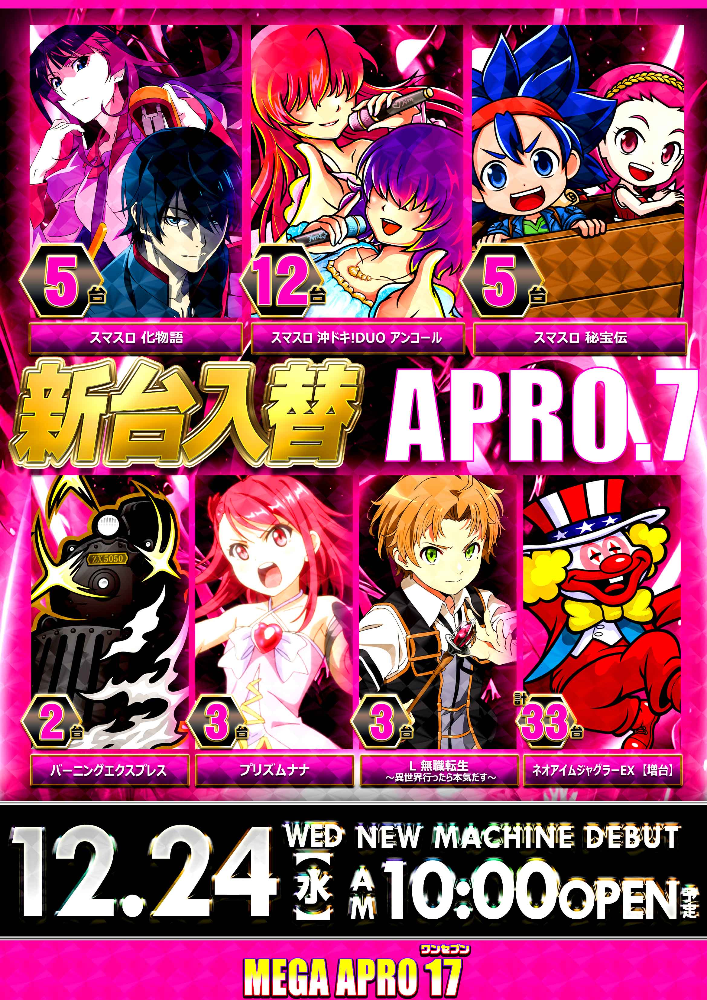 メガアプロ17_最新情報