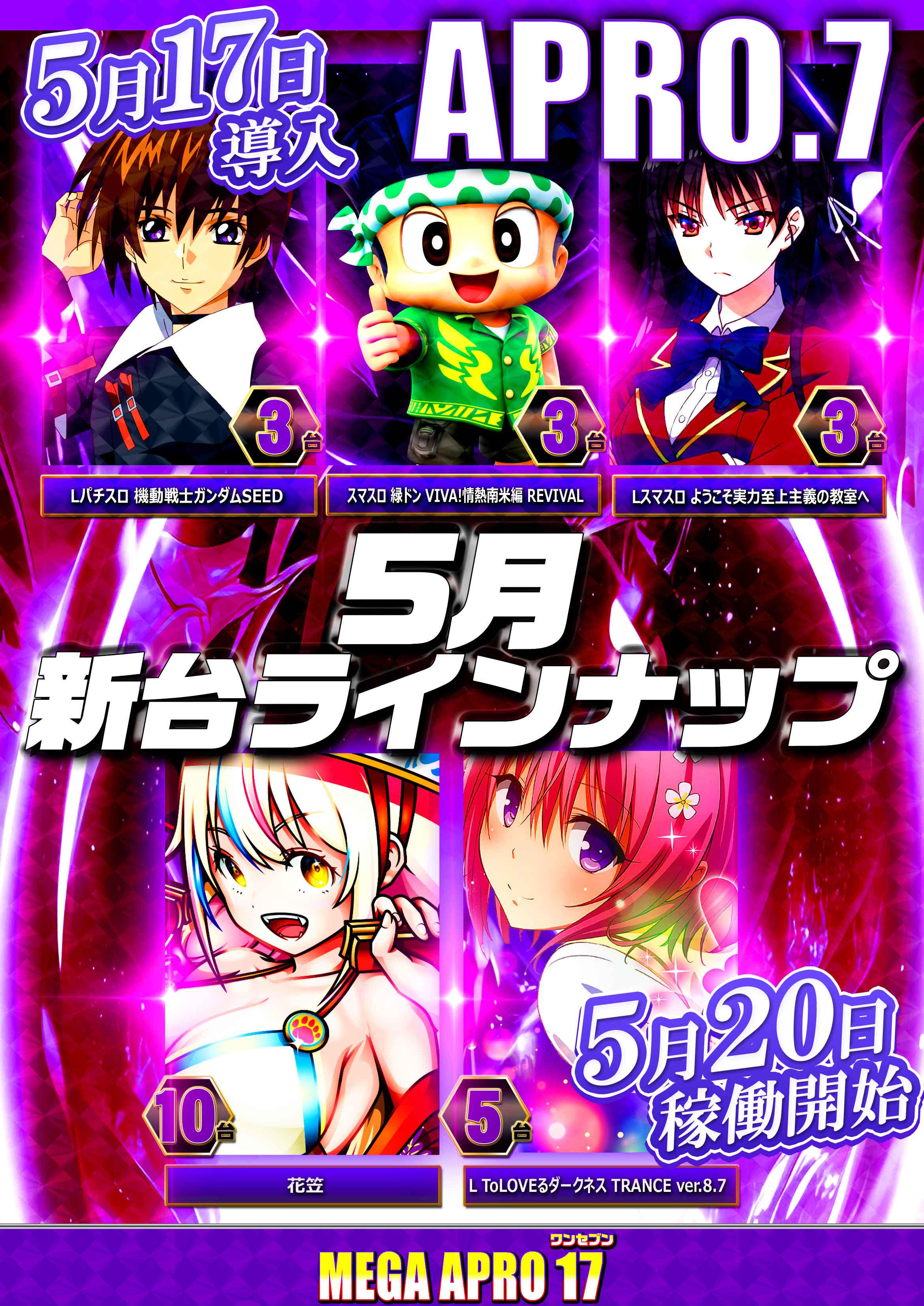 メガアプロ17_最新情報