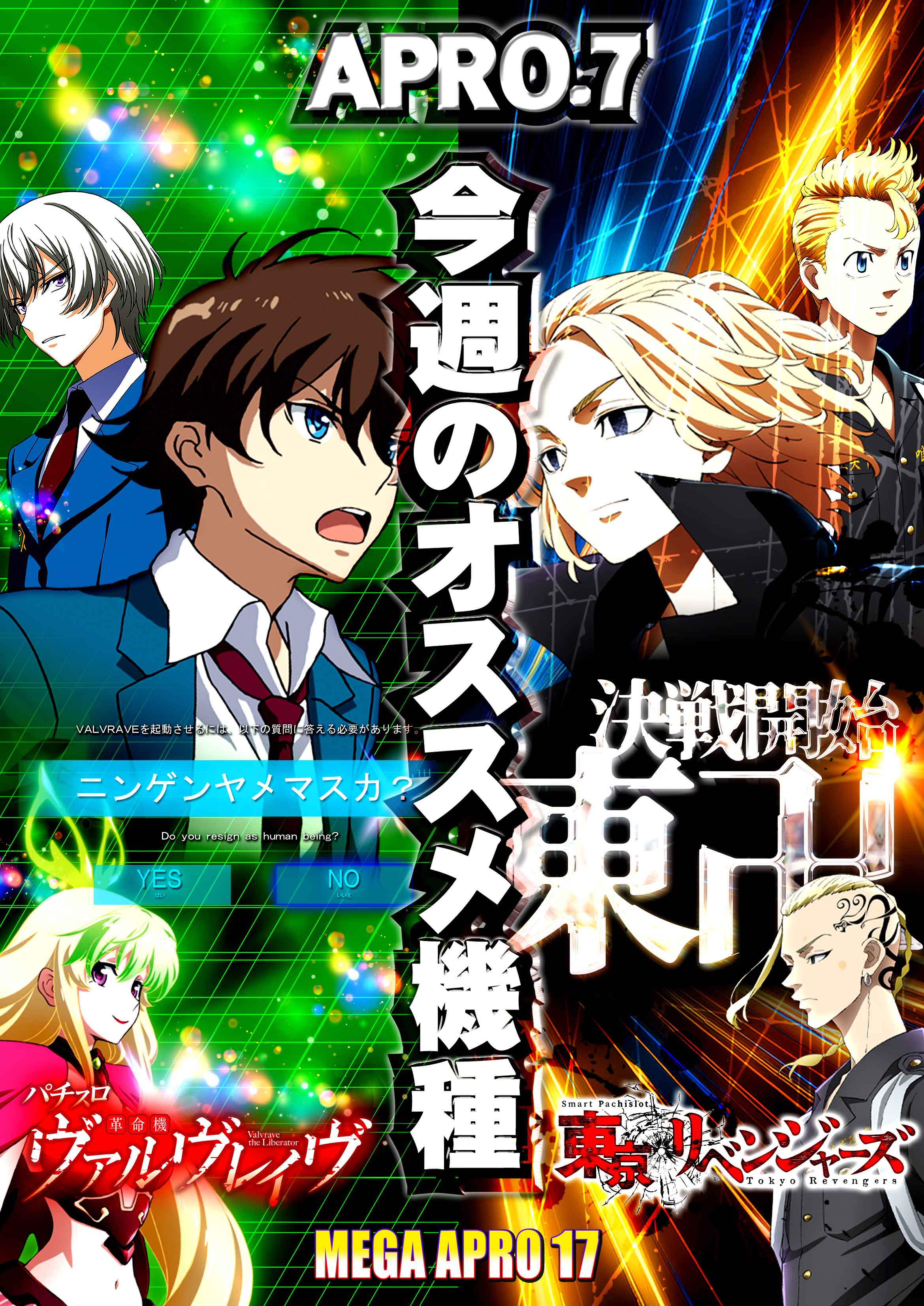 メガアプロ17_最新情報