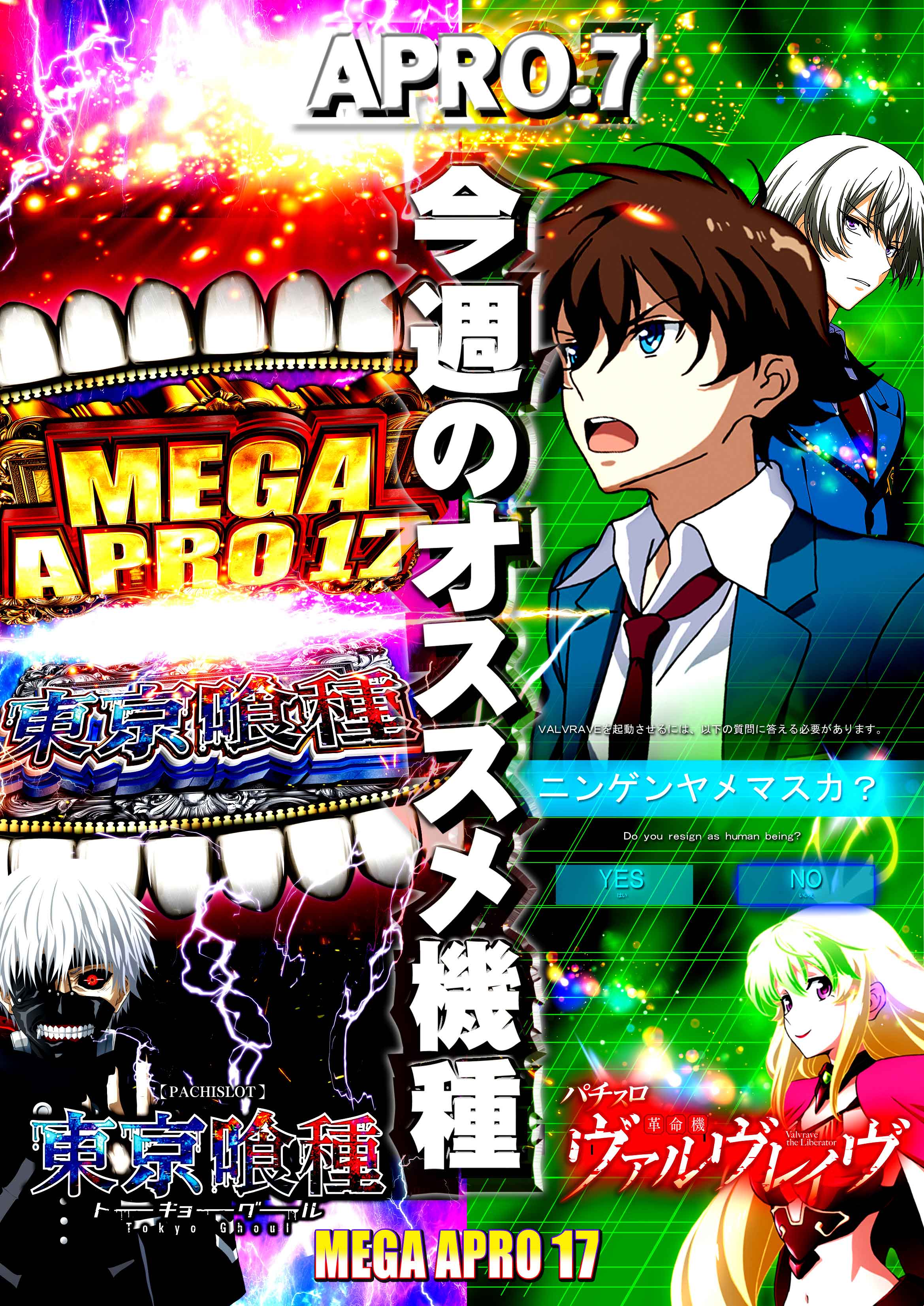 メガアプロ17_最新情報