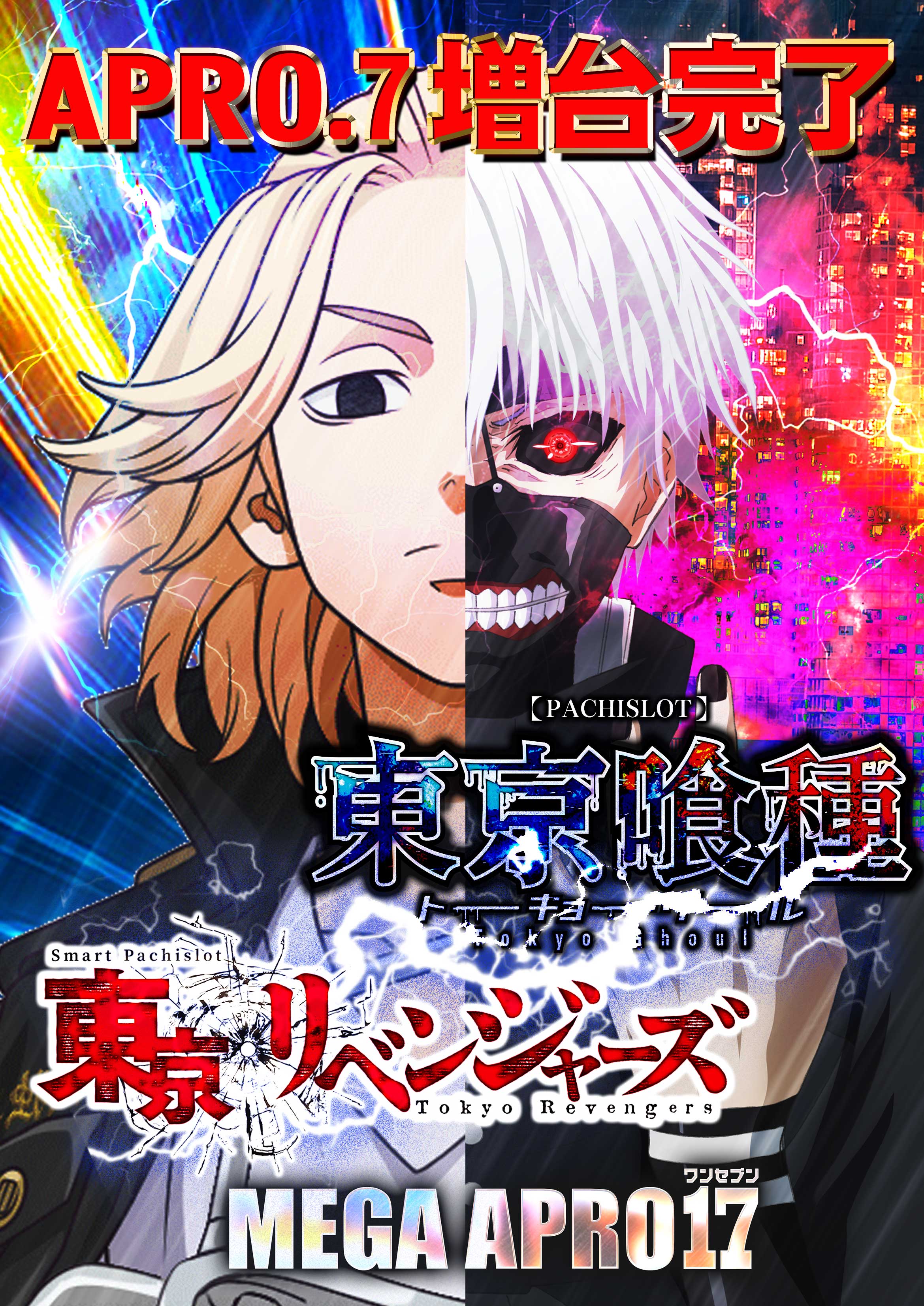 メガアプロ17_最新情報