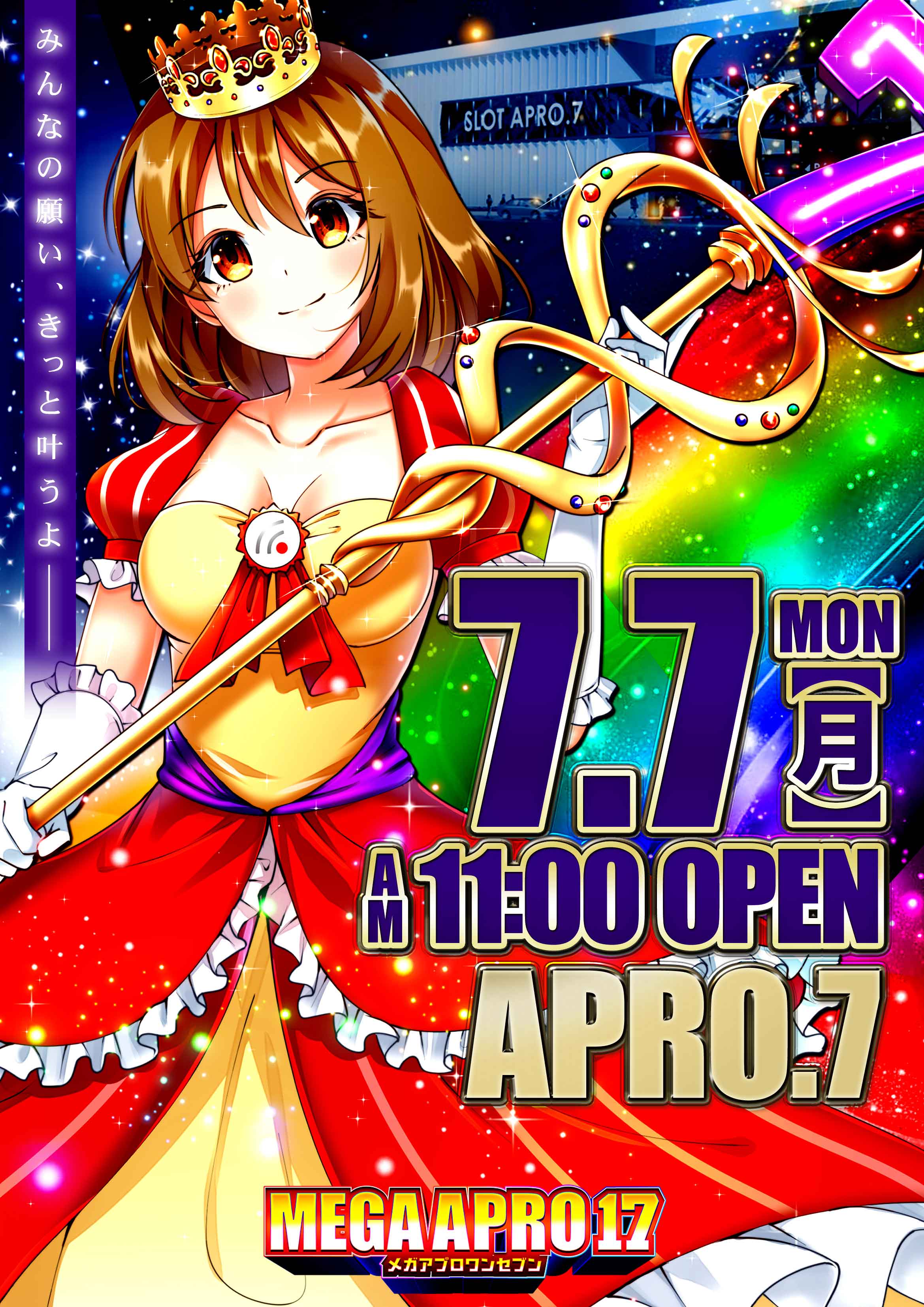 メガアプロ17